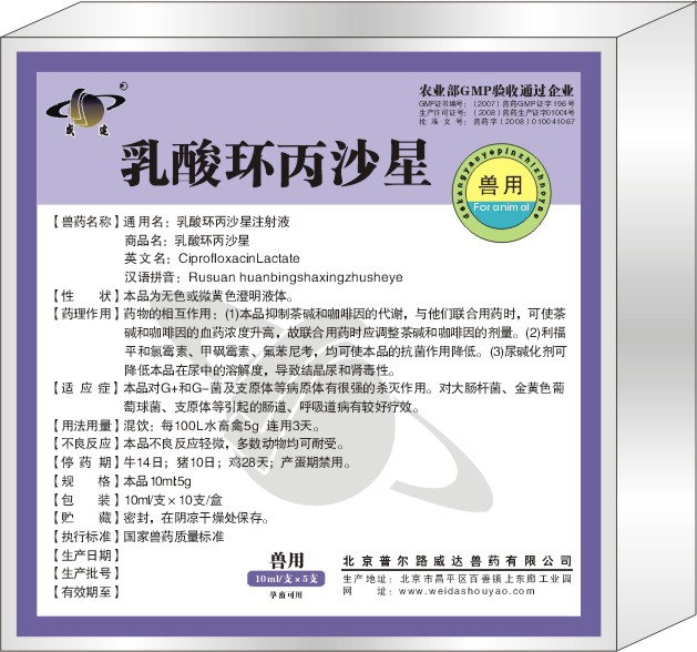 北京普尔路威达兽药 - 乳酸环丙沙星注射液 - 产品信息